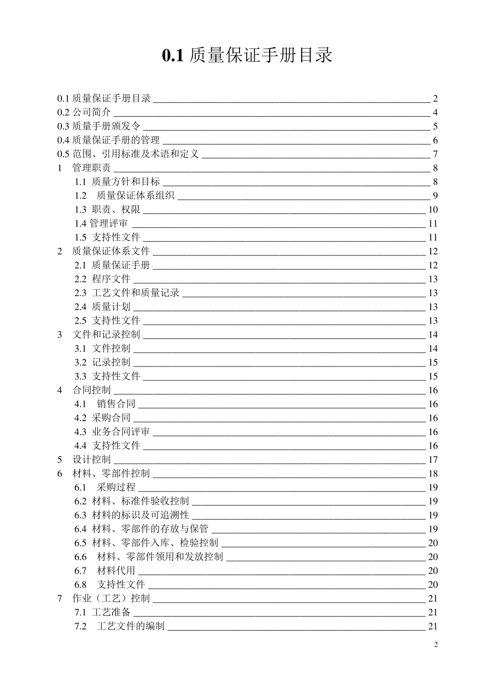电梯公司质量保证手册_第2页