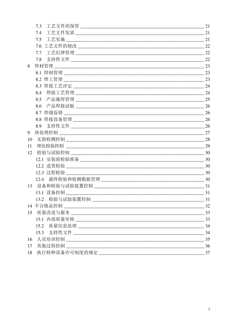 电梯公司质量保证手册_第3页