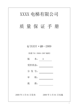 电梯公司质量保证手册