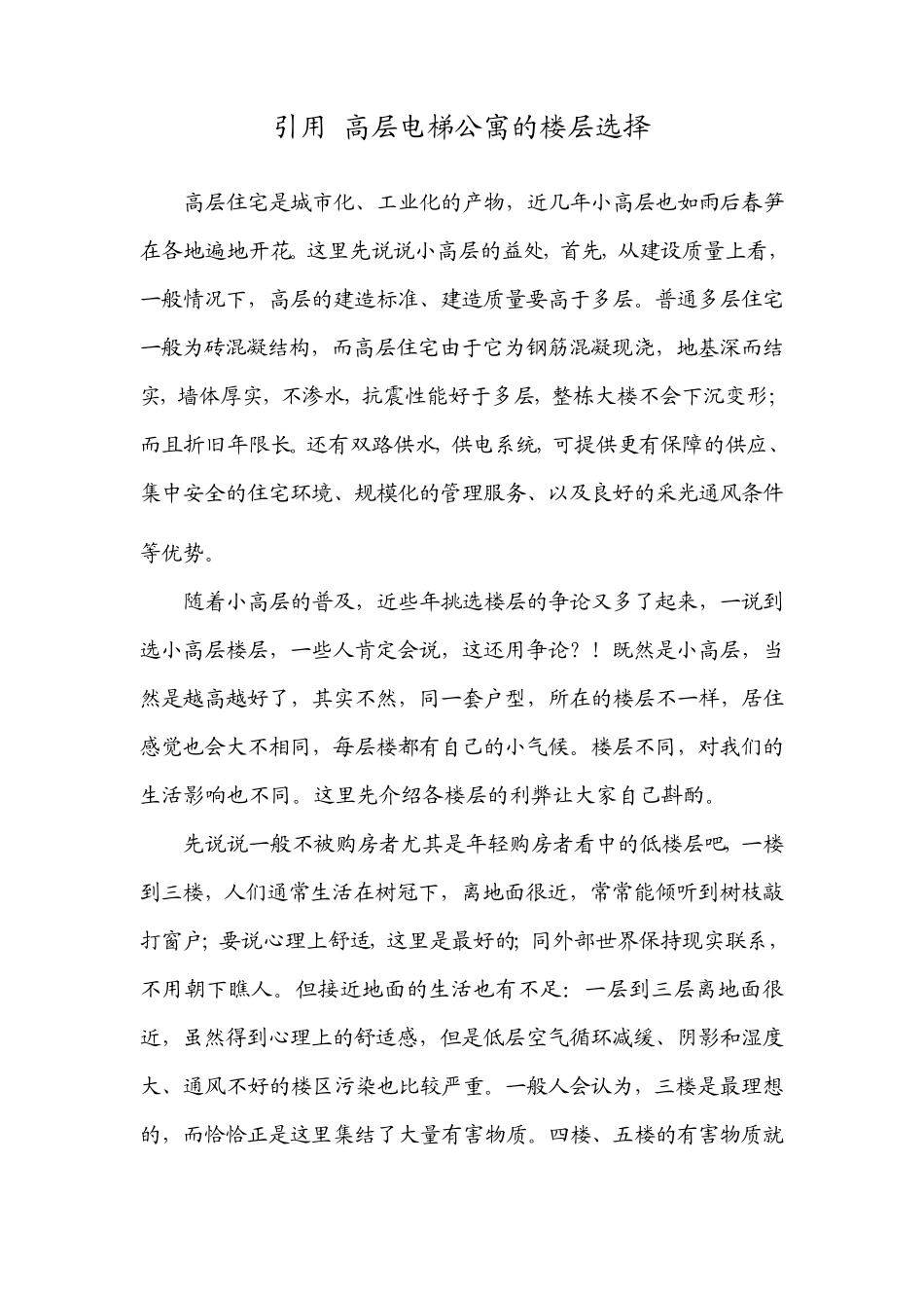 电梯公寓楼层选择_第1页