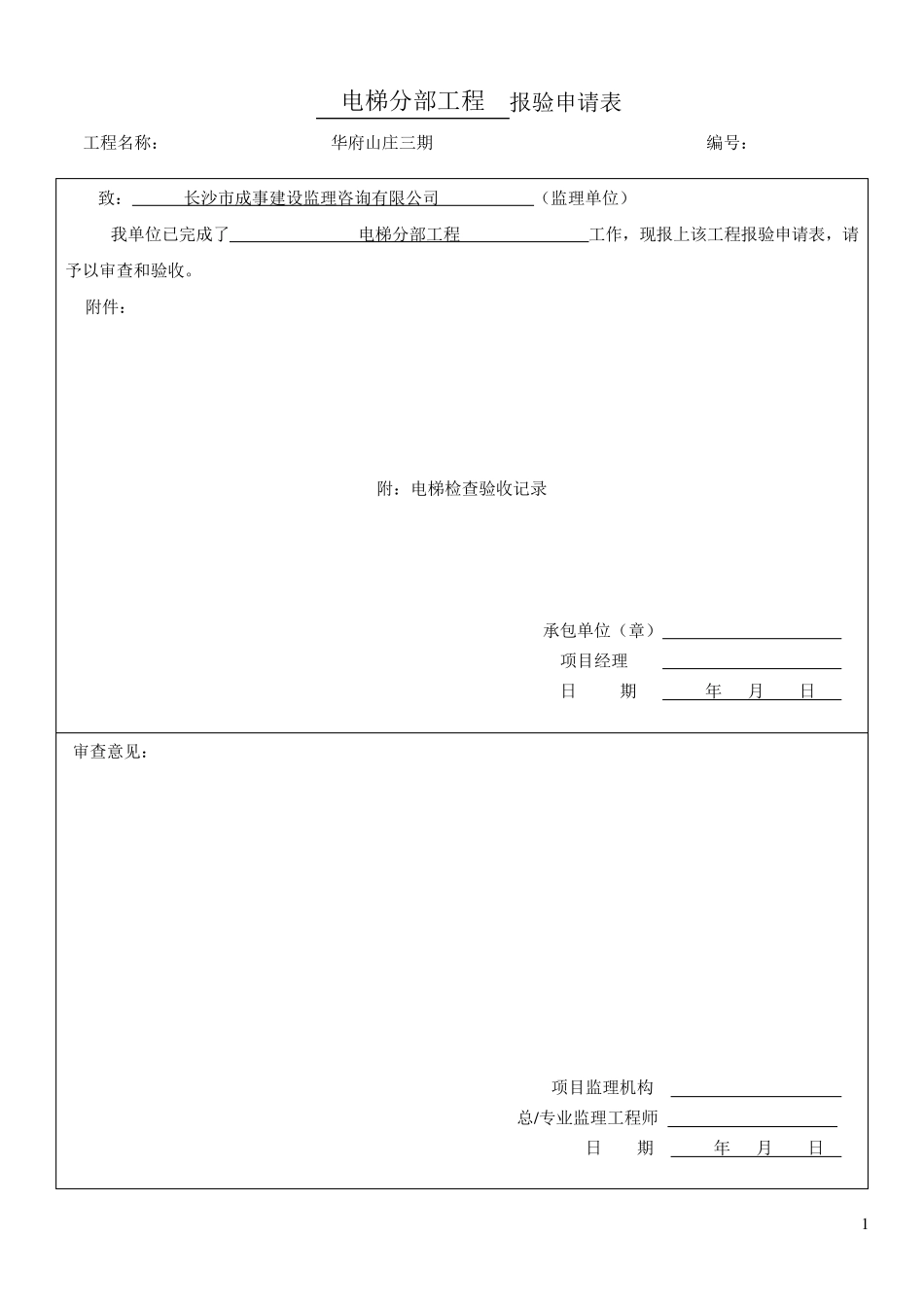 电梯分部工程报验申请表_第1页