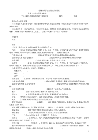 电梯制造与安装安全规范