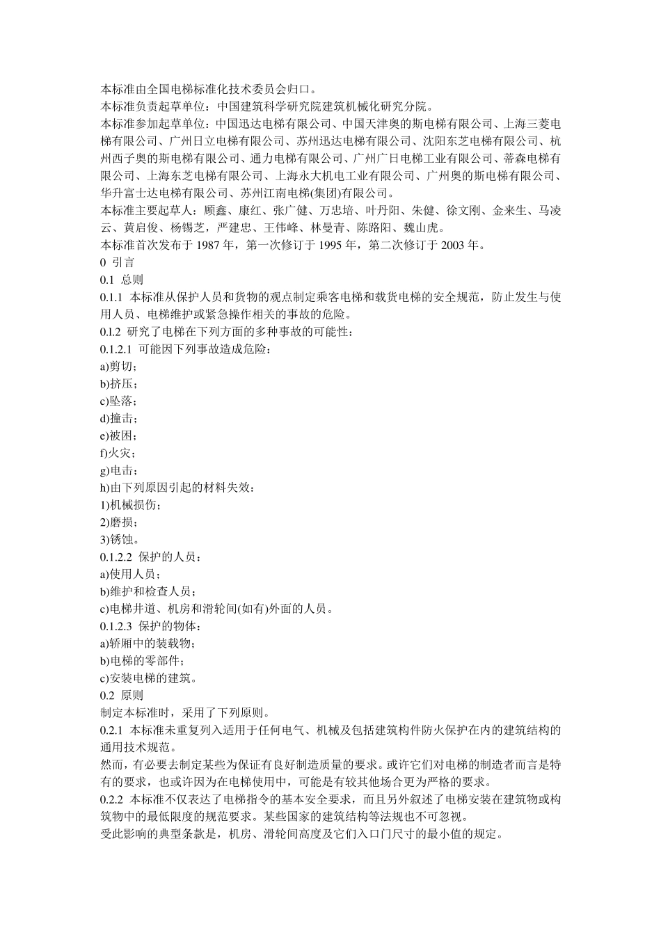 电梯制造与安装安全规范GB75882003_第2页