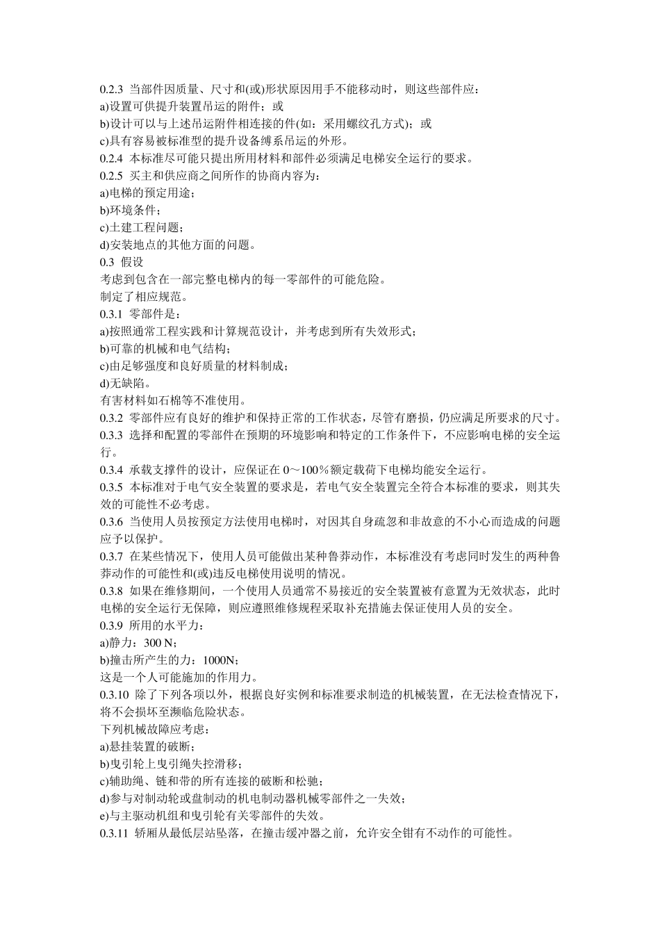 电梯制造与安装安全规范GB75882003_第3页