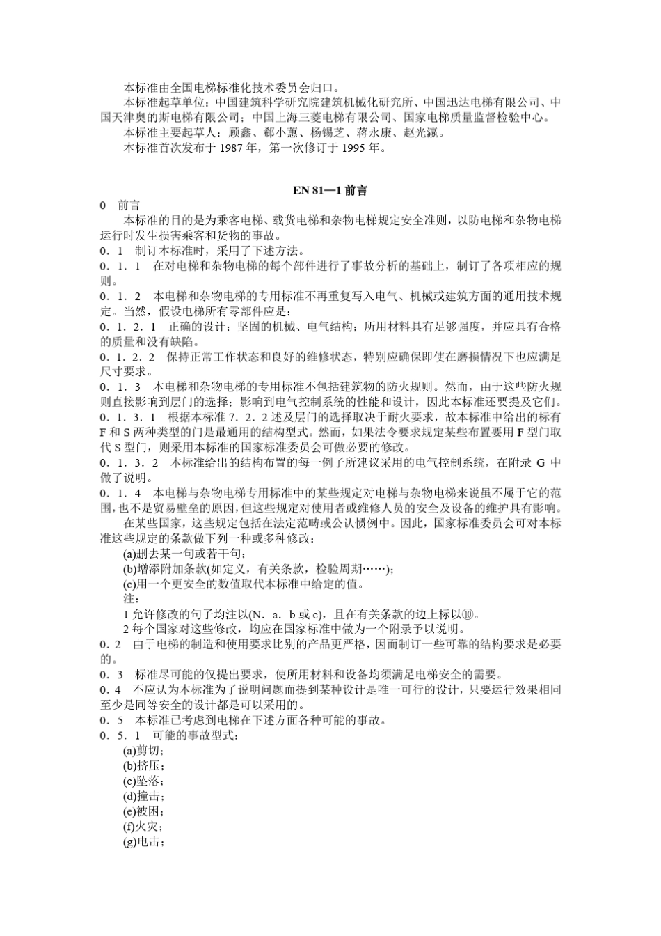 电梯制造与安装安全规范(7588)_第2页