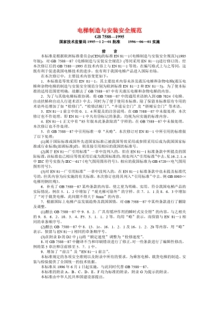 电梯制造与安装安全规范(7588)