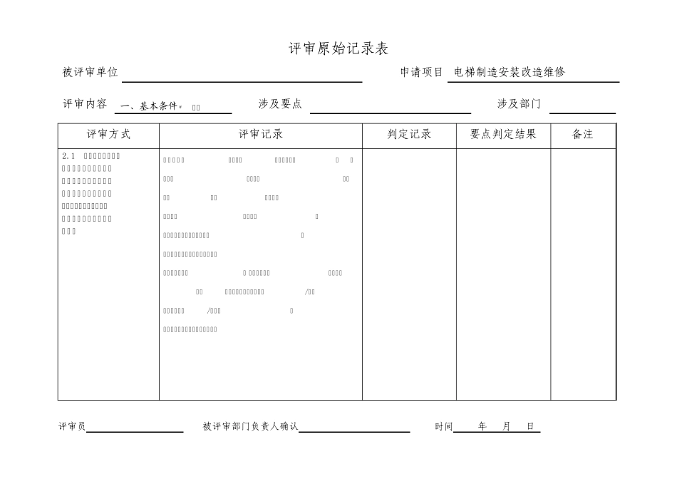 电梯制造安装改造维修资质申请原始记录表_第2页
