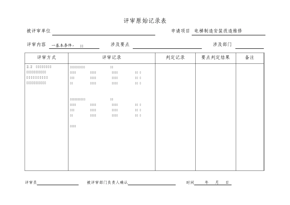 电梯制造安装改造维修资质申请原始记录表_第3页