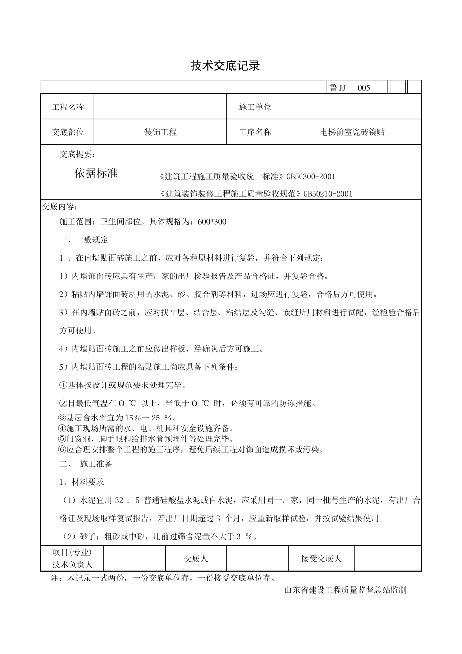 电梯前室瓷砖镶贴技术交底_第1页