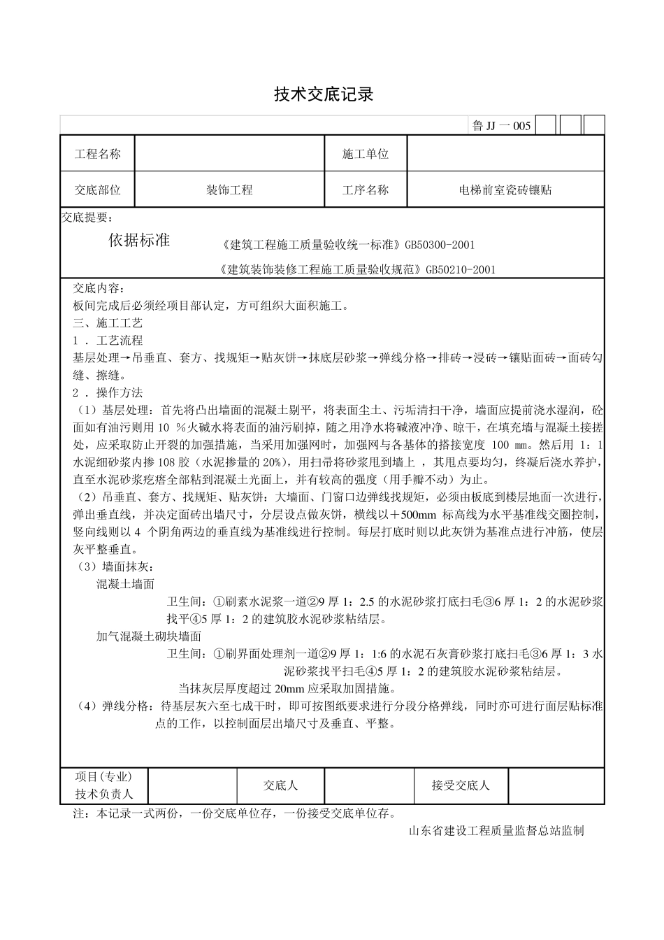电梯前室瓷砖镶贴技术交底_第3页
