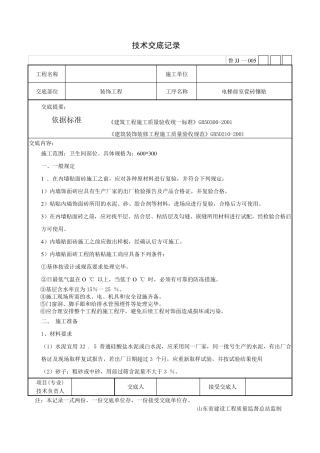 电梯前室瓷砖镶贴技术交底
