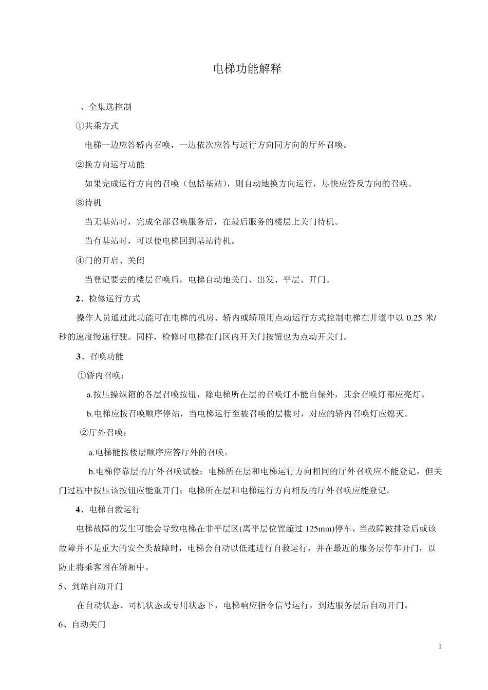 电梯功能解释_第1页