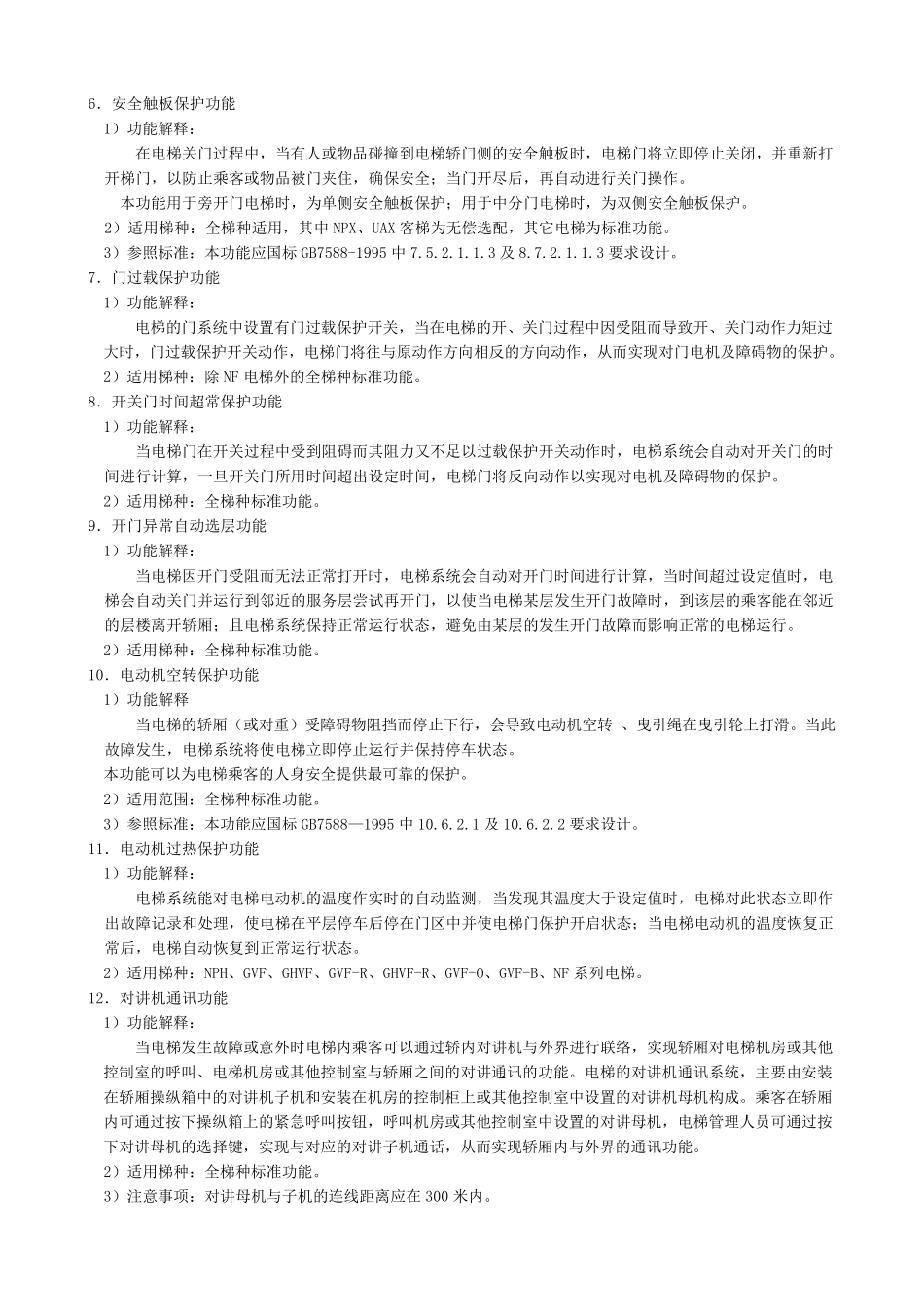 电梯功能解释大全_第2页