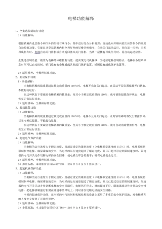 电梯功能解释大全