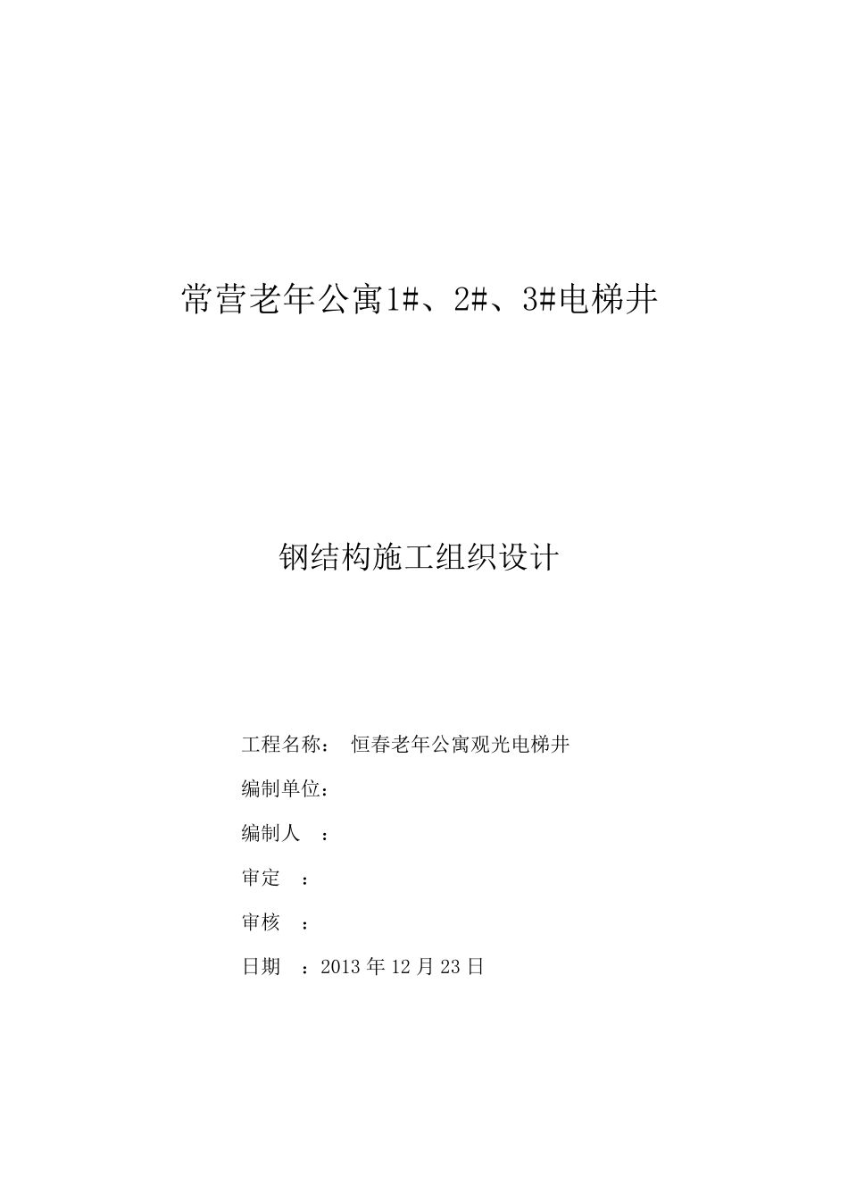 电梯加装钢结构施工方案_第1页