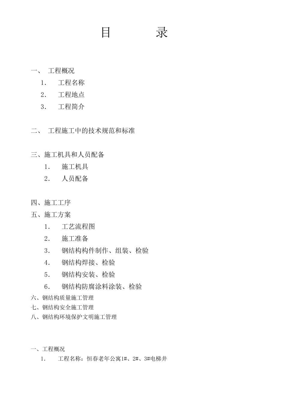 电梯加装钢结构施工方案_第2页