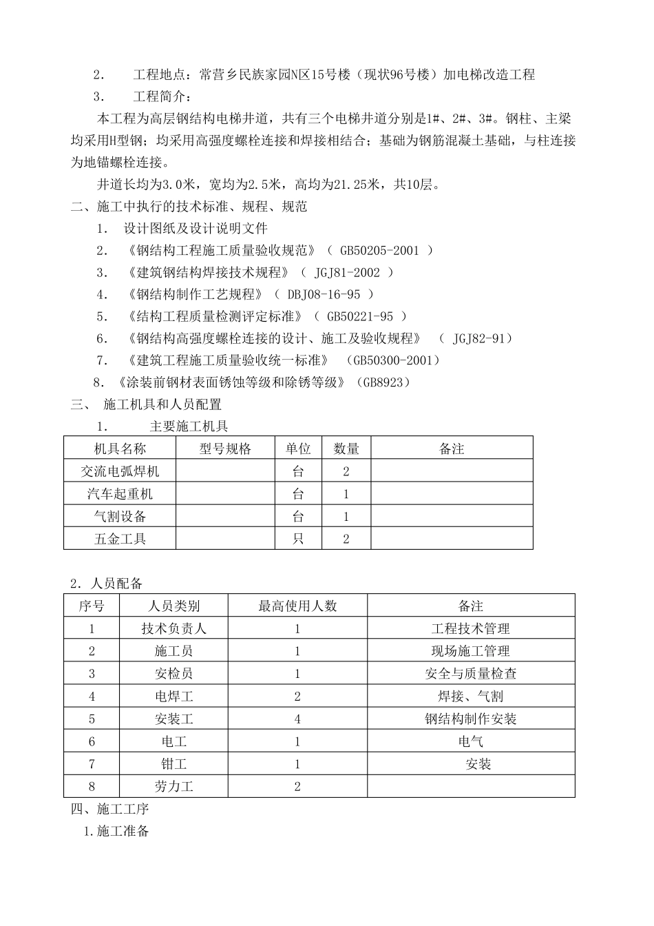 电梯加装钢结构施工方案_第3页
