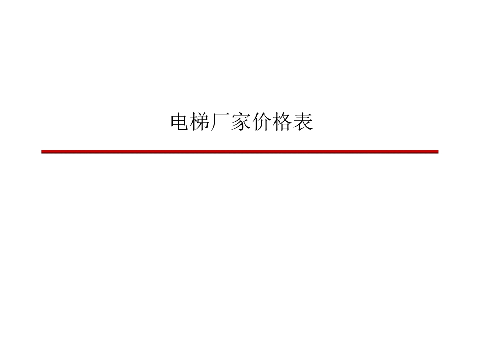 电梯厂家价格表_第1页