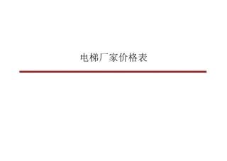 电梯厂家价格表