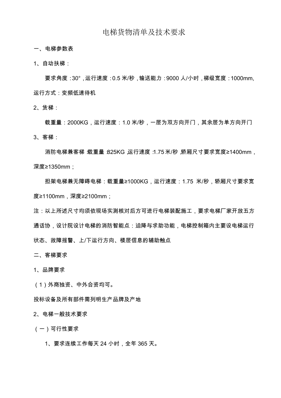 电梯参数及技术要求_第1页