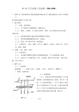 电梯厅门安装工艺标准