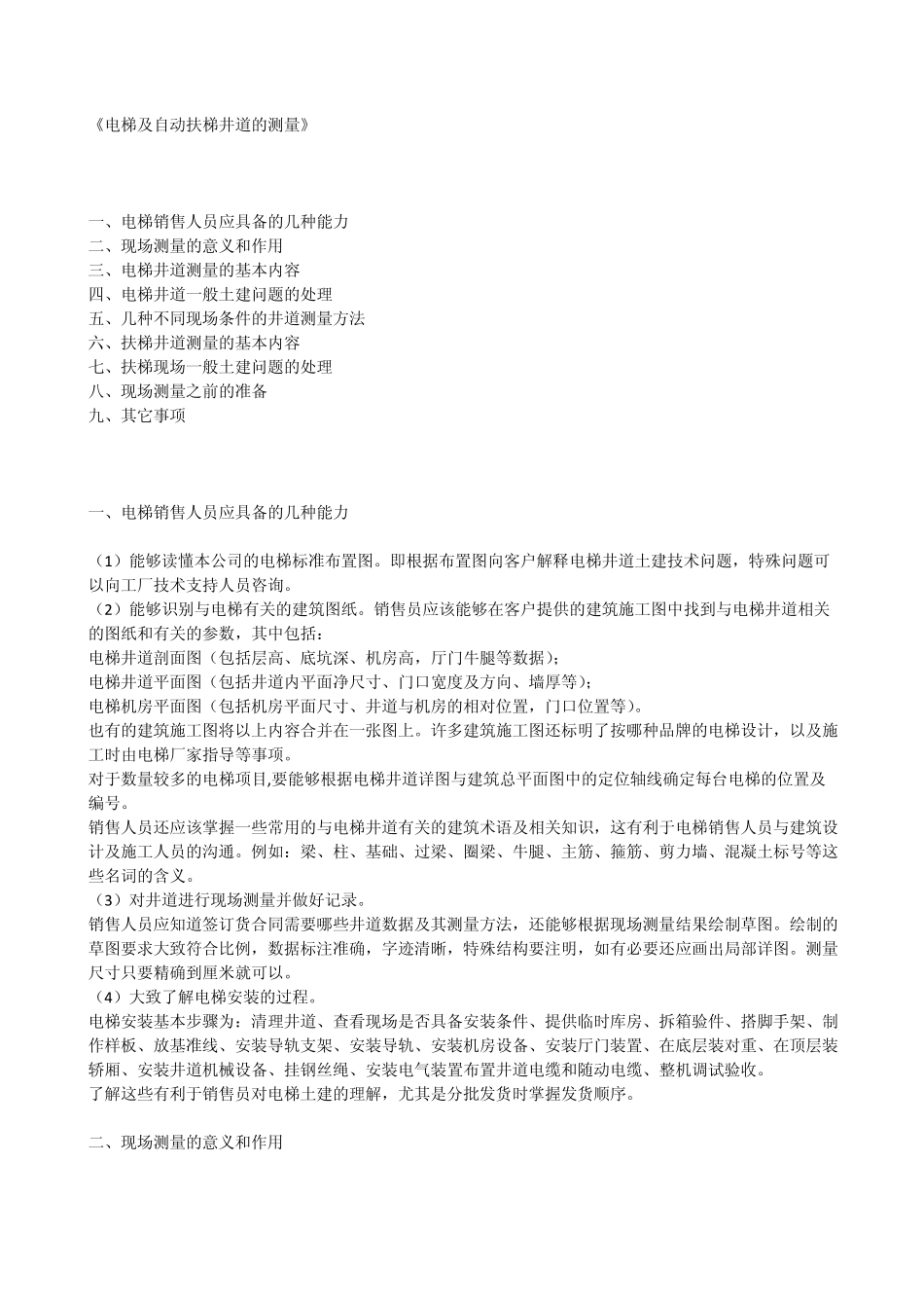 电梯及自动扶梯井道的测量_第1页