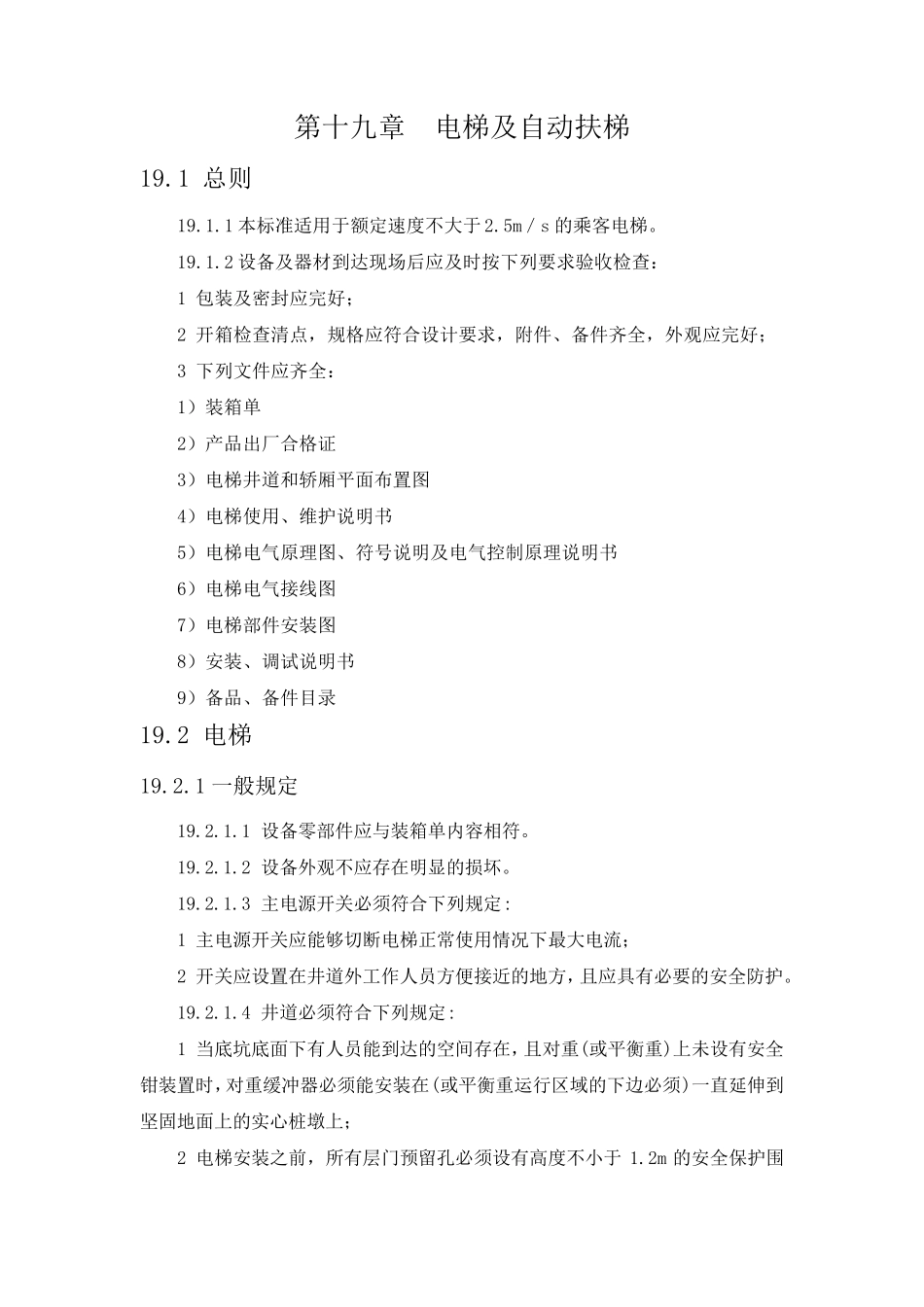 电梯及自动扶梯技术规范书_第1页