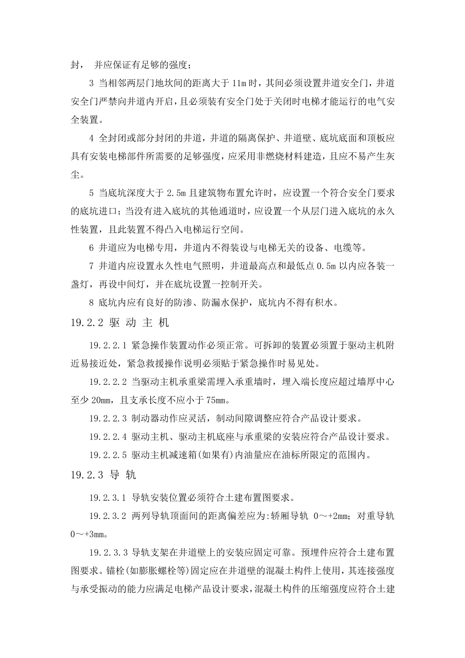 电梯及自动扶梯技术规范书_第2页