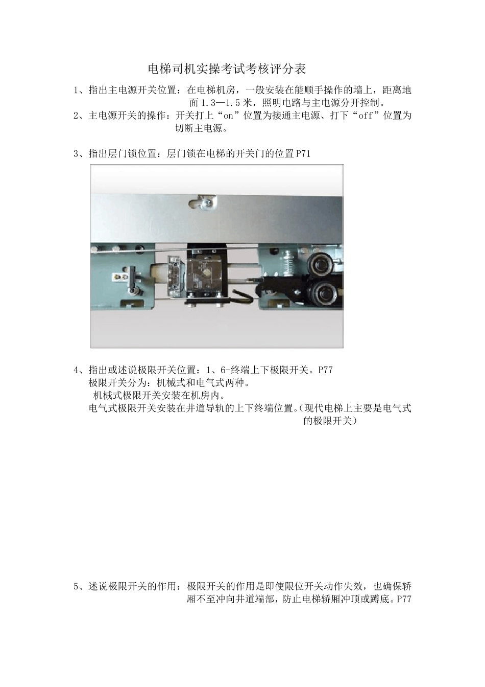 电梯司机实操考试考核评分表_第1页