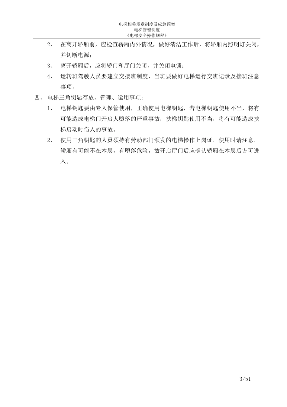 电梯各类规章制度及应急预案_第3页