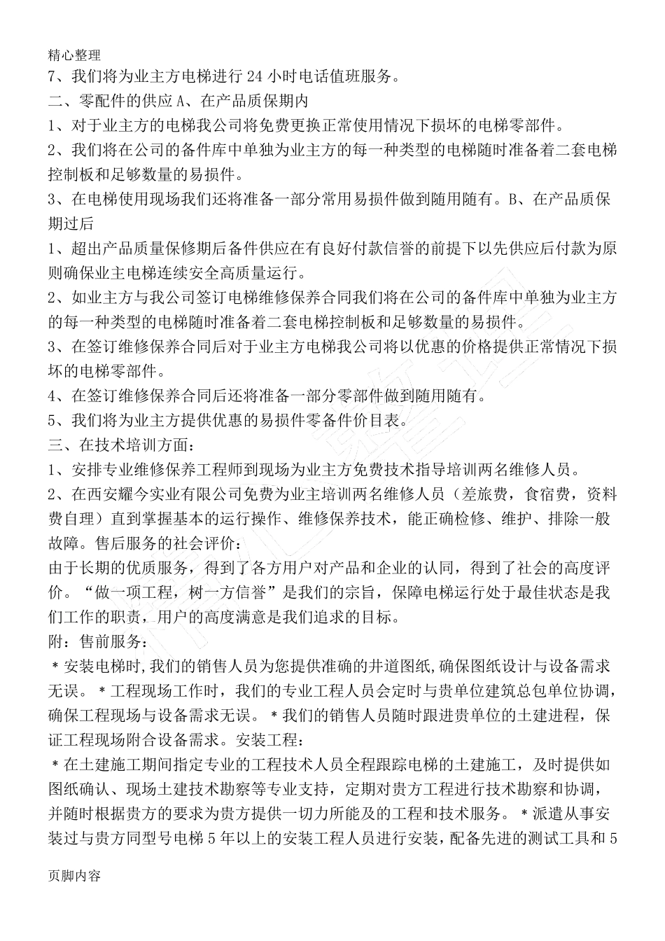 电梯售后服务承诺方案_第2页