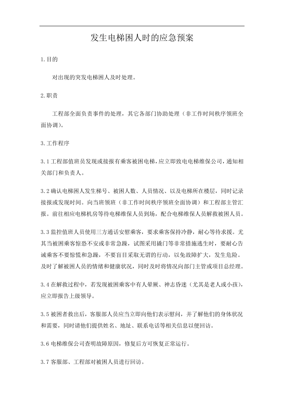 电梯困人应急处理预案_第1页