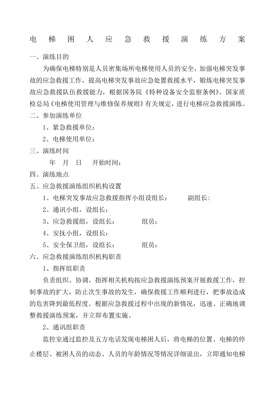 电梯困人应急救援演练方案_第1页