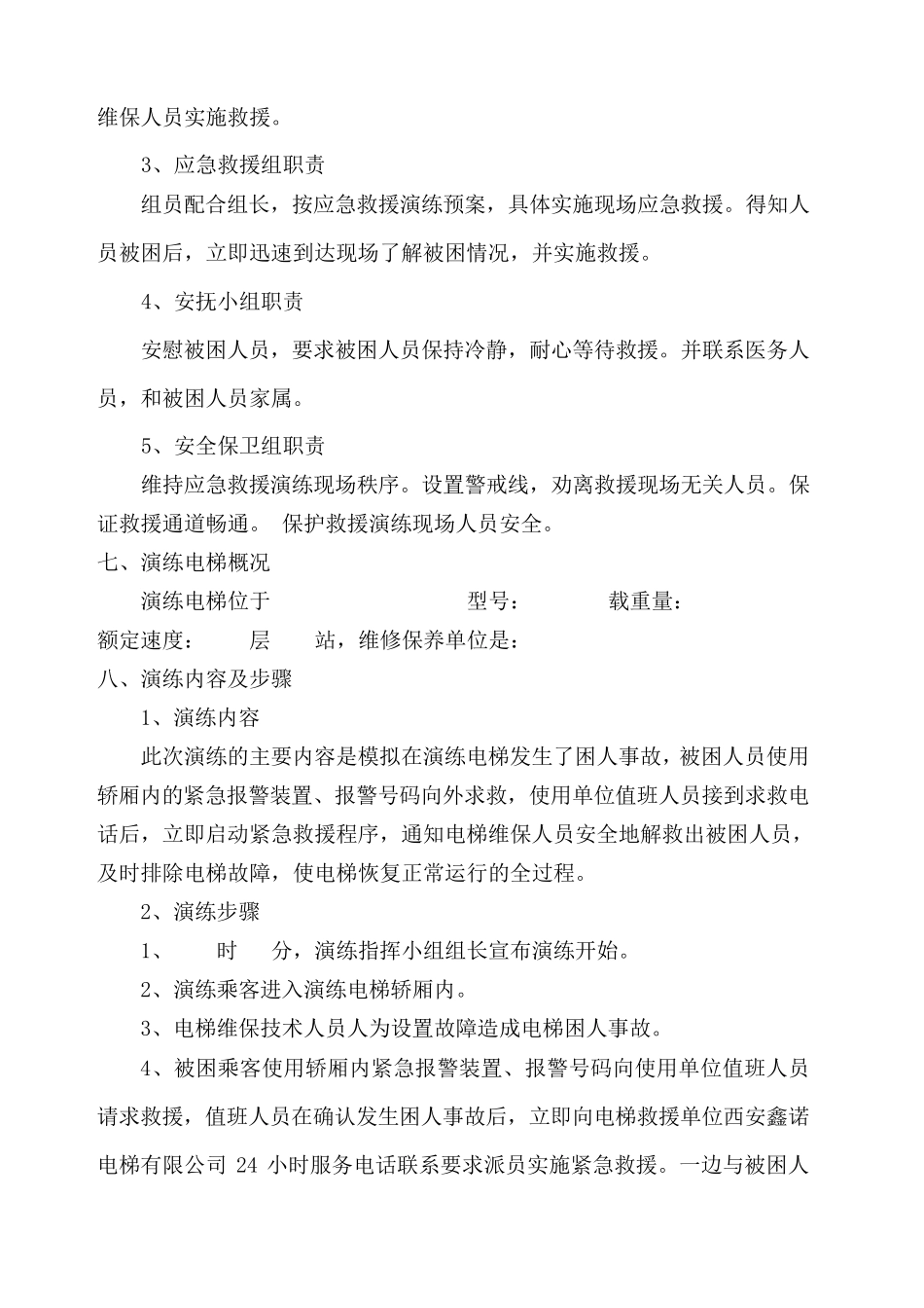 电梯困人应急救援演练方案_第2页