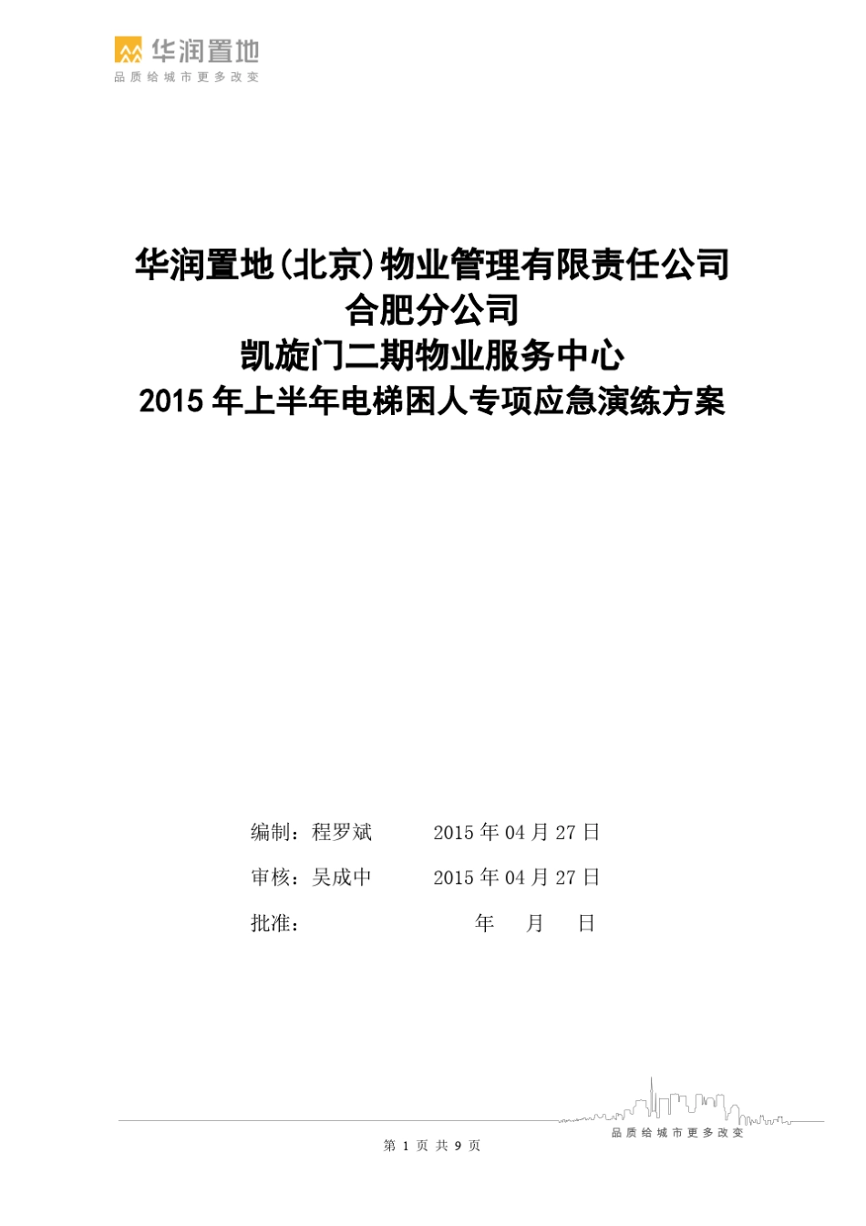 电梯困人应急演练方案_第1页