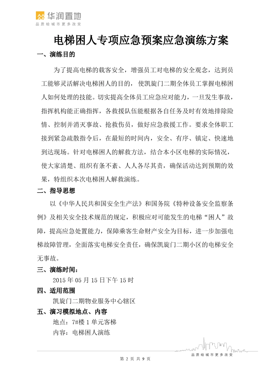 电梯困人应急演练方案_第2页