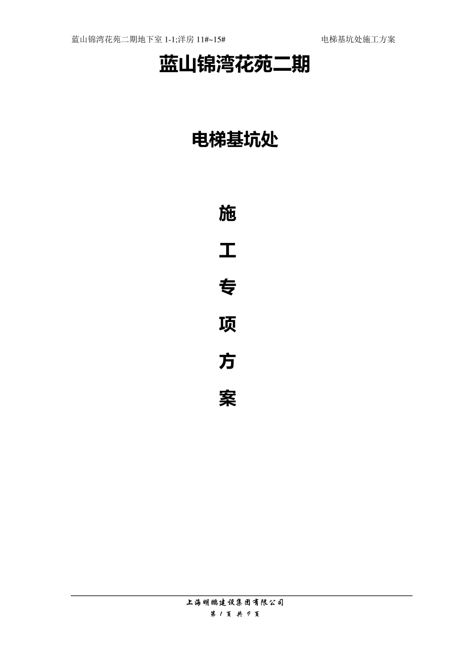 电梯基坑施工方案_第1页