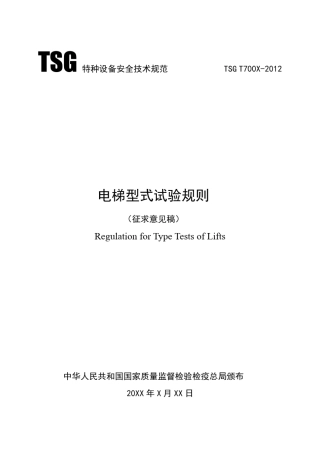 电梯型式试验规则