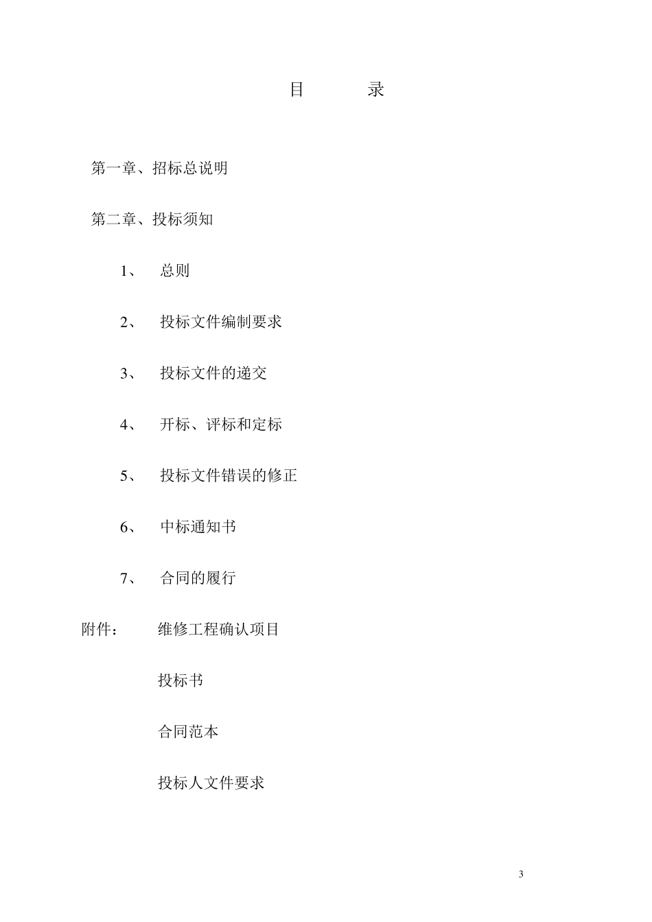 电梯大修招标文件_第3页