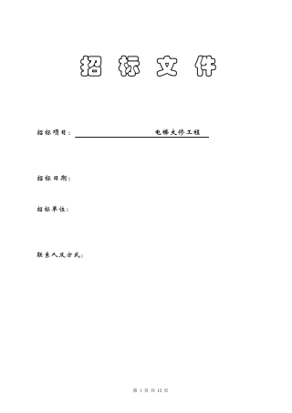 电梯大修招标文件