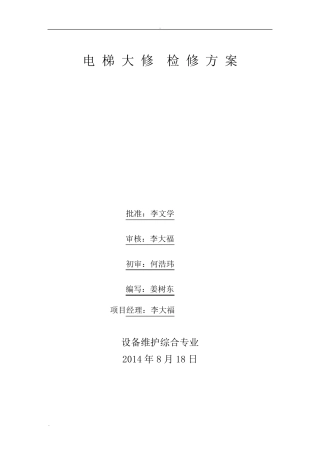 电梯大修改造检修方案