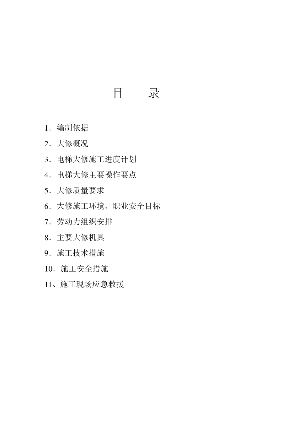 电梯大修施工方案_第2页