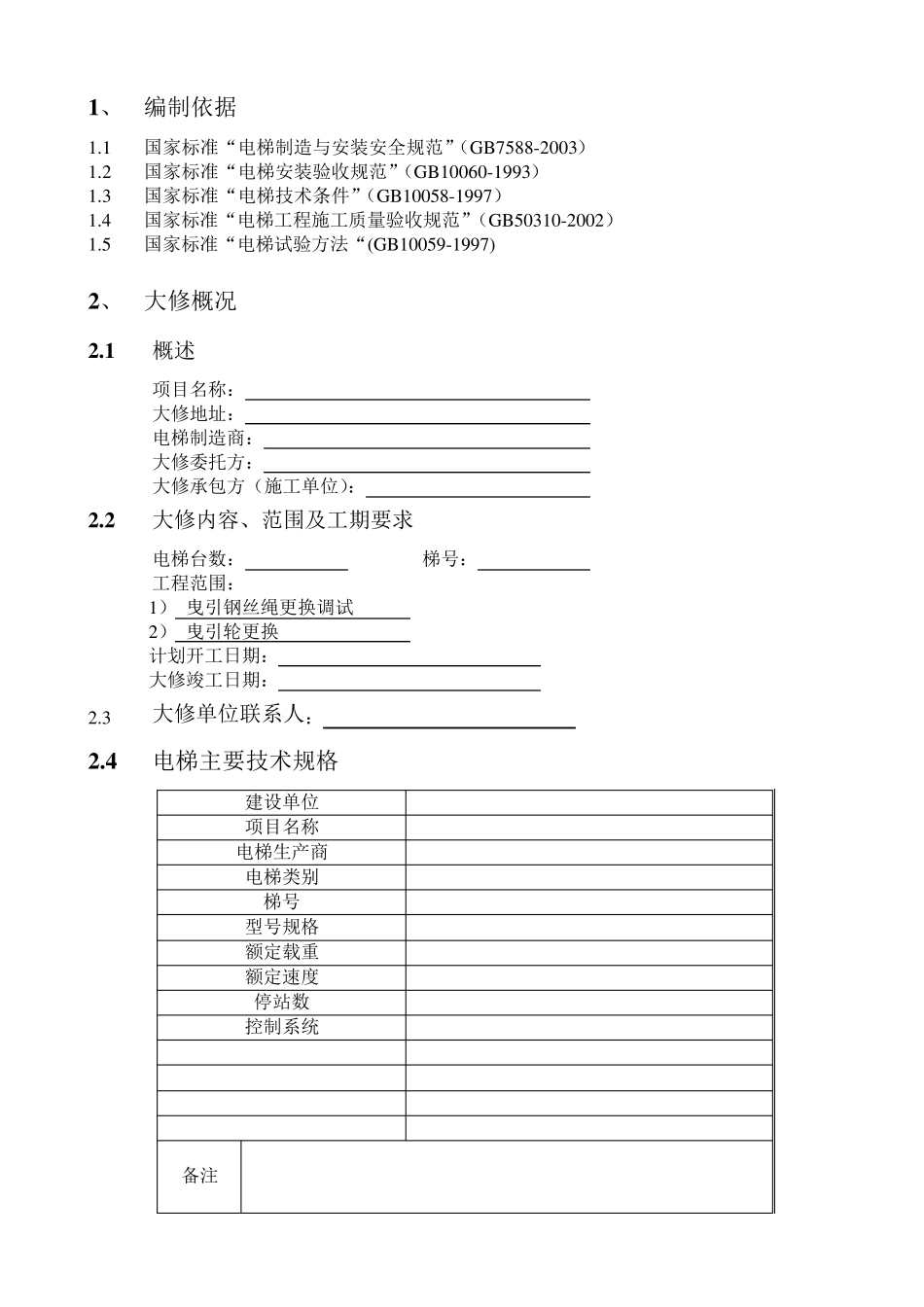电梯大修施工方案_第3页