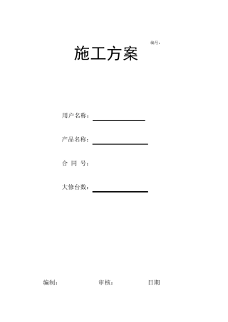 电梯大修施工方案