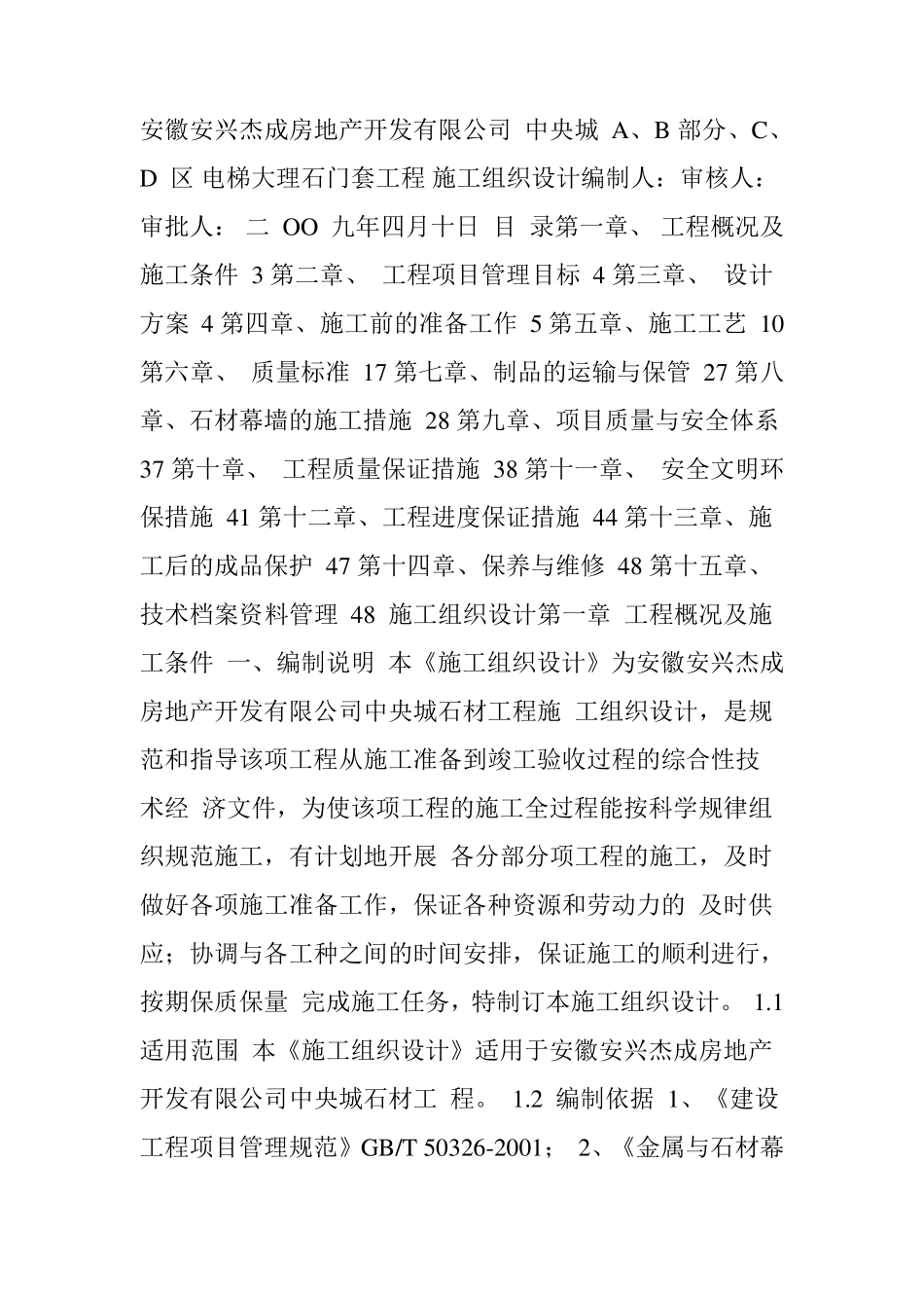 电梯大理石门套工程施工组织设计方案_第1页