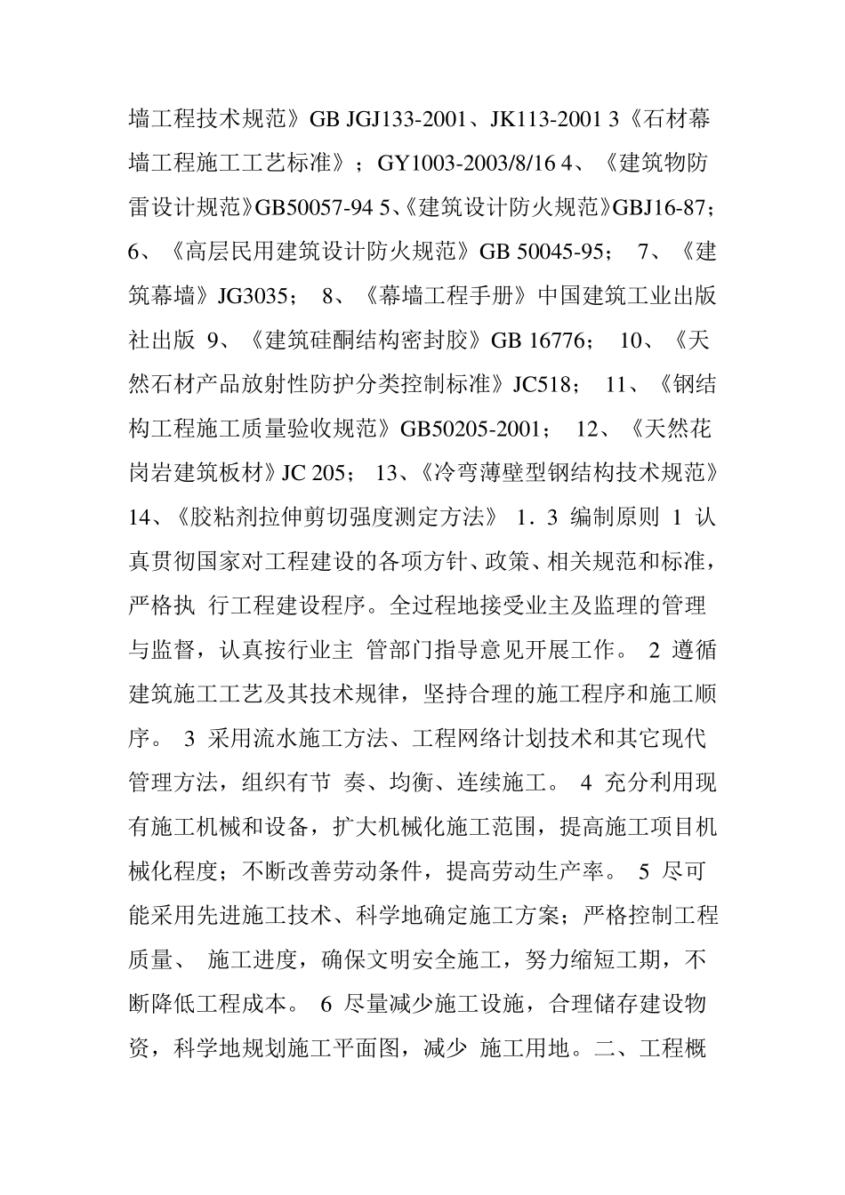 电梯大理石门套工程施工组织设计方案_第2页