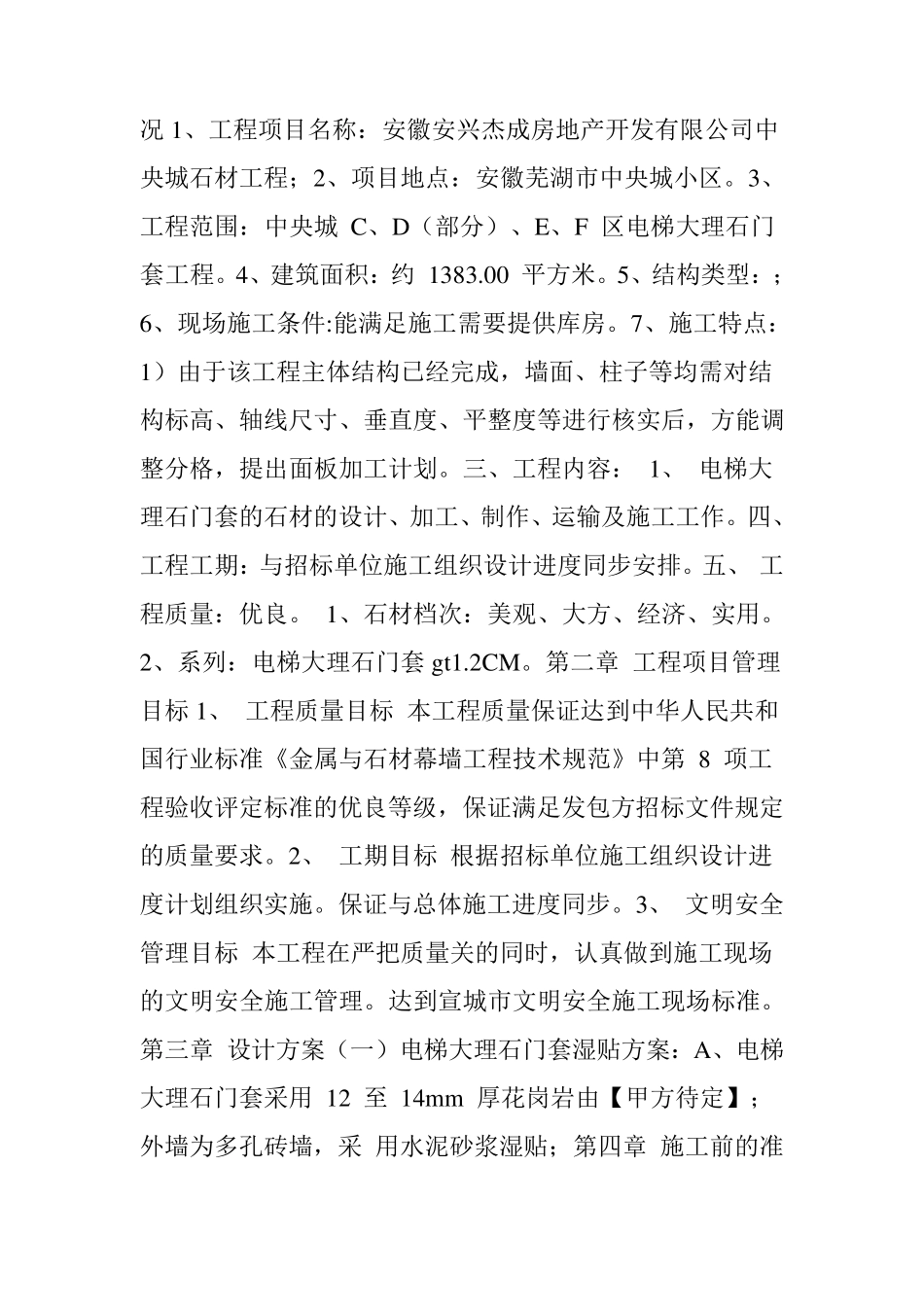 电梯大理石门套工程施工组织设计方案_第3页