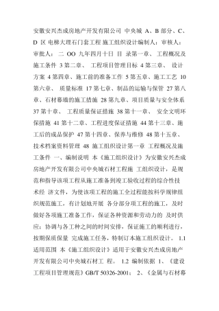 电梯大理石门套工程施工组织设计方案