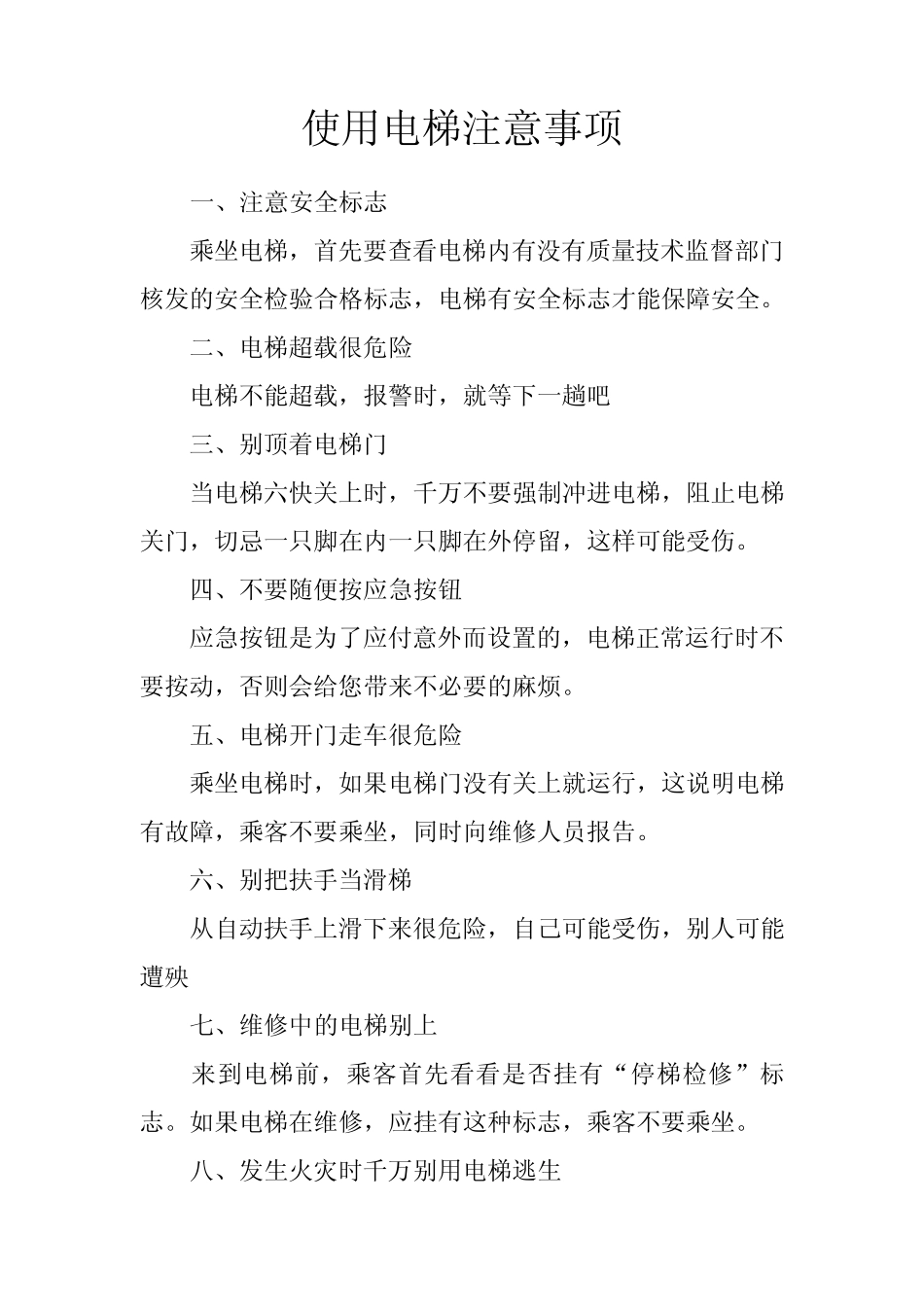 电梯安全乘坐须知等_第2页