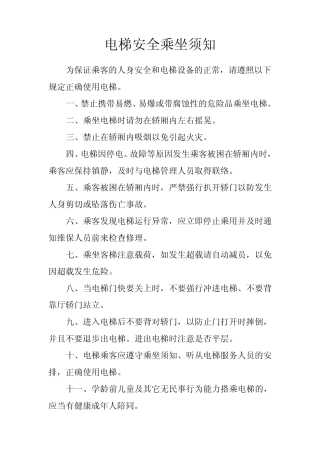 电梯安全乘坐须知等